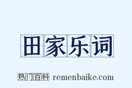 田家乐词是什么意思的图片